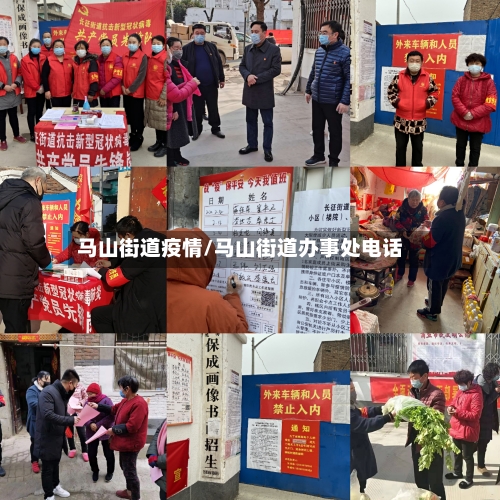 马山街道疫情/马山街道办事处电话