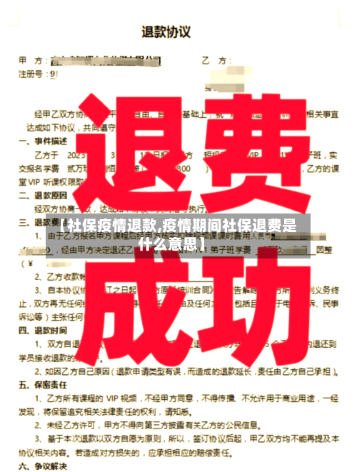 【社保疫情退款,疫情期间社保退费是什么意思】