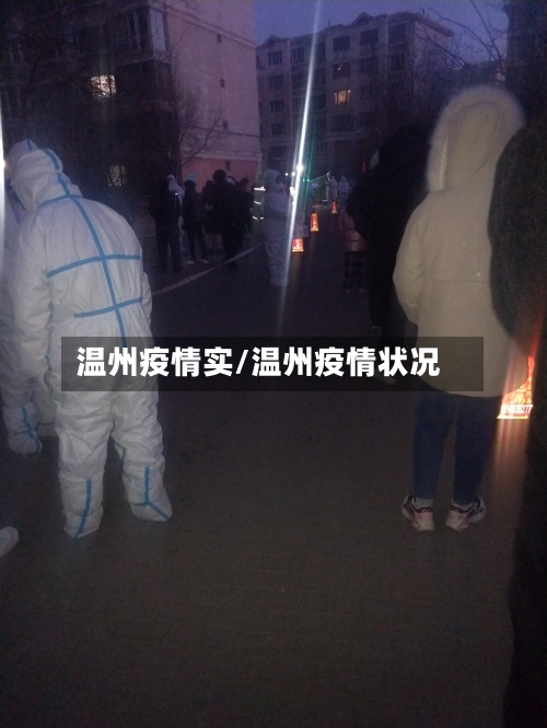 温州疫情实/温州疫情状况