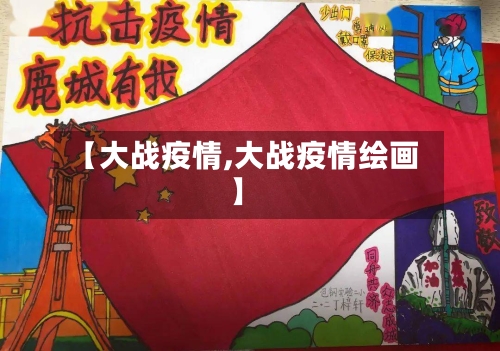 【大战疫情,大战疫情绘画】