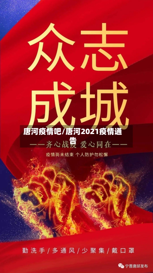 唐河疫情吧/唐河2021疫情通告