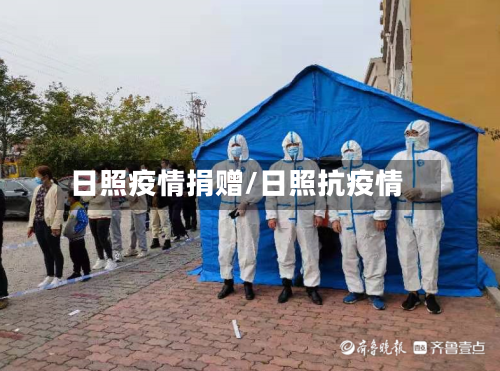 日照疫情捐赠/日照抗疫情