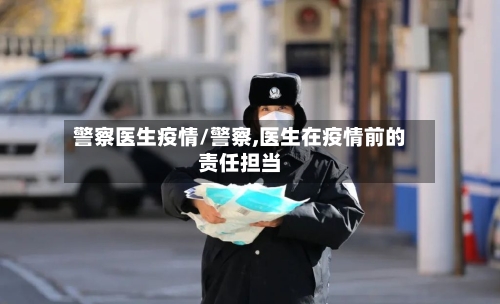 警察医生疫情/警察,医生在疫情前的责任担当