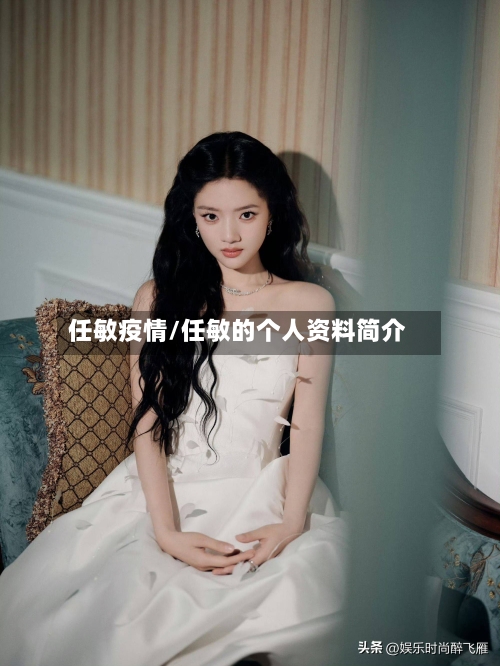 任敏疫情/任敏的个人资料简介