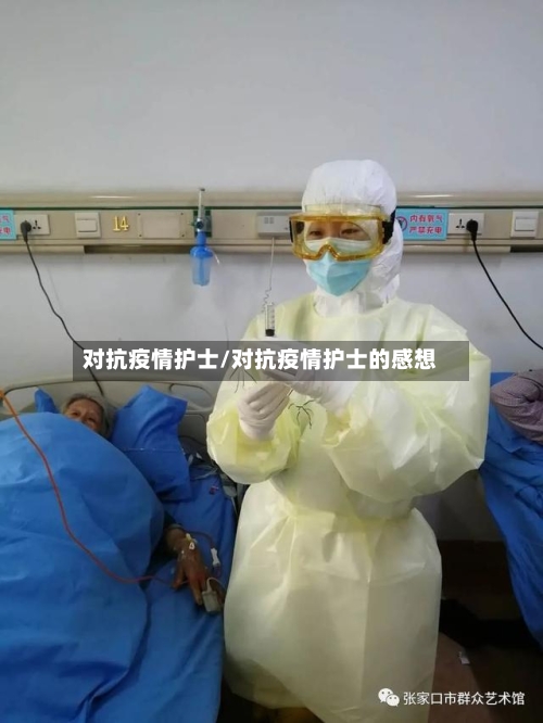对抗疫情护士/对抗疫情护士的感想