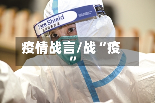 疫情战言/战“疫”
