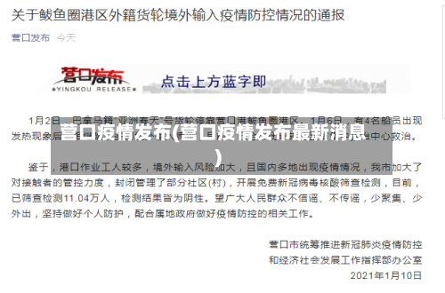 营口疫情发布(营口疫情发布最新消息)