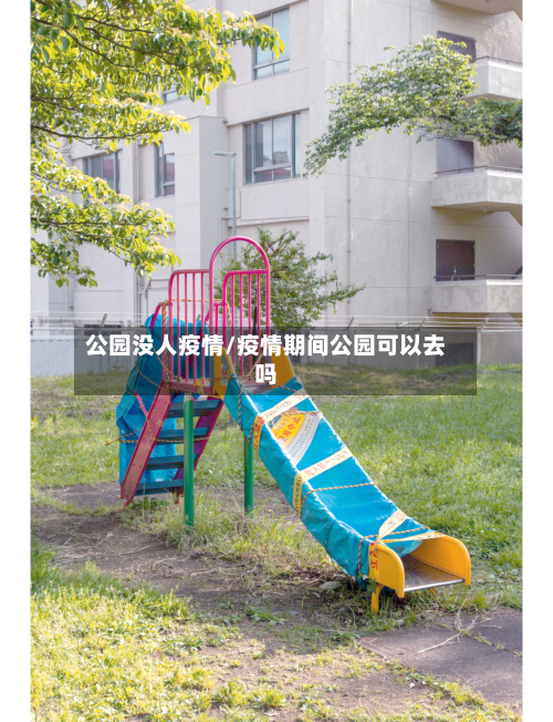 公园没人疫情/疫情期间公园可以去吗
