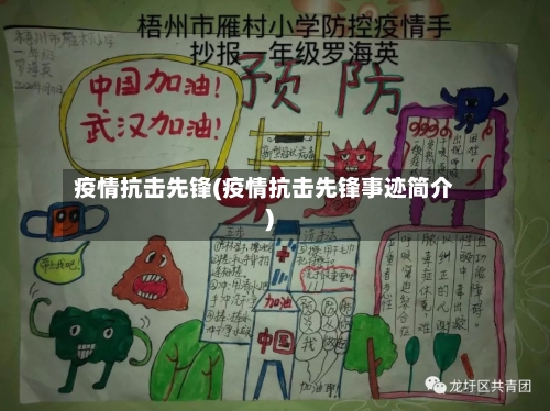 疫情抗击先锋(疫情抗击先锋事迹简介)