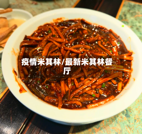 疫情米其林/最新米其林餐厅
