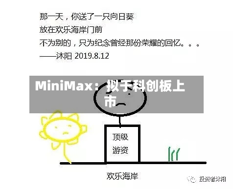 MiniMax：拟于科创板上市