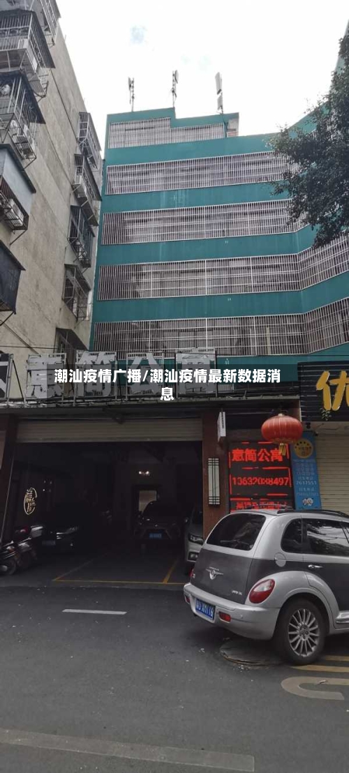 潮汕疫情广播/潮汕疫情最新数据消息