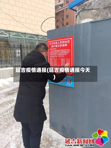 延吉疫情通报(延吉疫情通报今天)