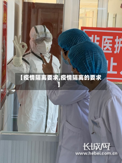 【疫情隔离要求,疫情隔离的要求】