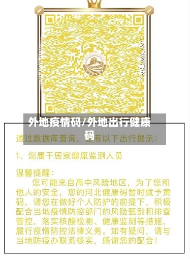 外地疫情码/外地出行健康码
