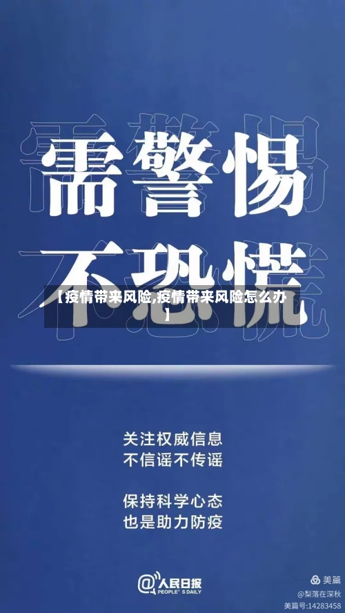 【疫情带来风险,疫情带来风险怎么办】