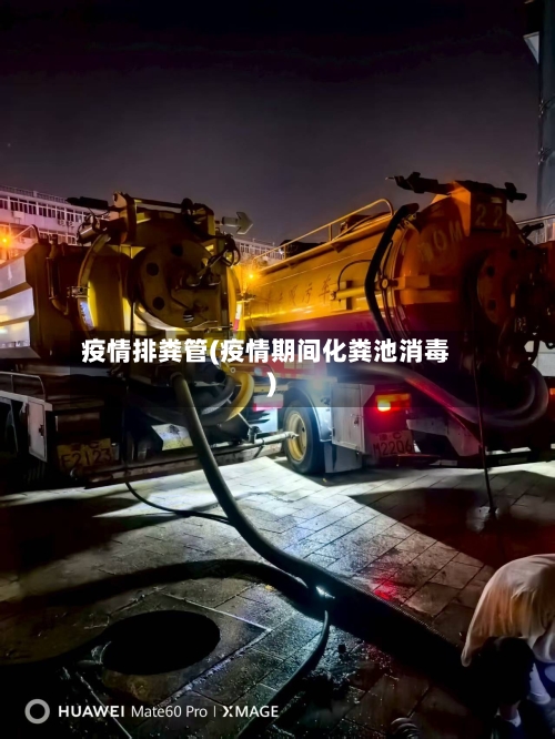 疫情排粪管(疫情期间化粪池消毒)