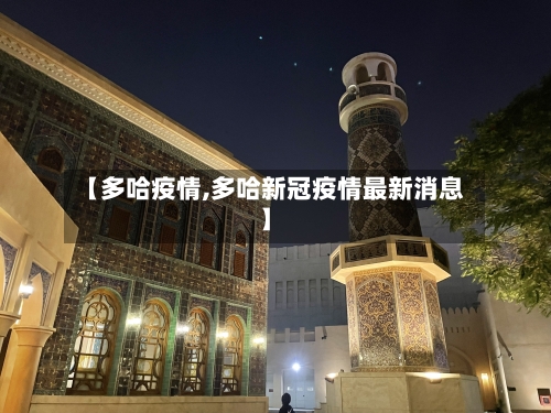 【多哈疫情,多哈新冠疫情最新消息】