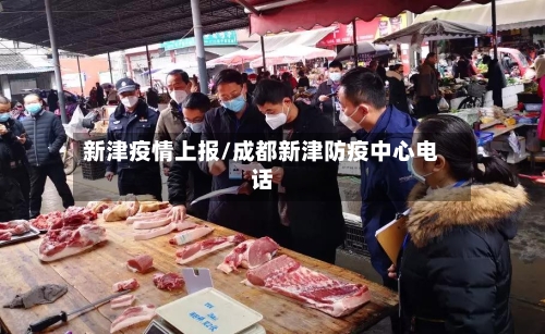 新津疫情上报/成都新津防疫中心电话