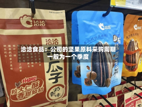 洽洽食品：公司的坚果原料采购周期一般为一个季度
