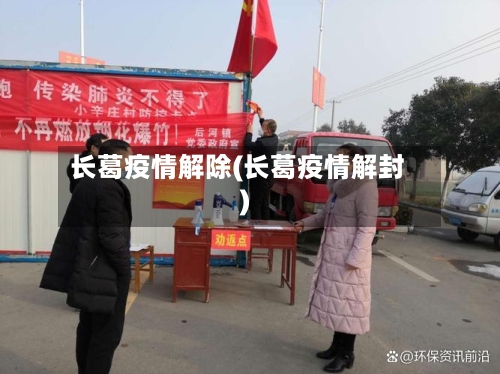长葛疫情解除(长葛疫情解封)