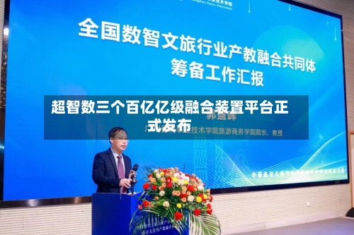超智数三个百亿亿级融合装置平台正式发布