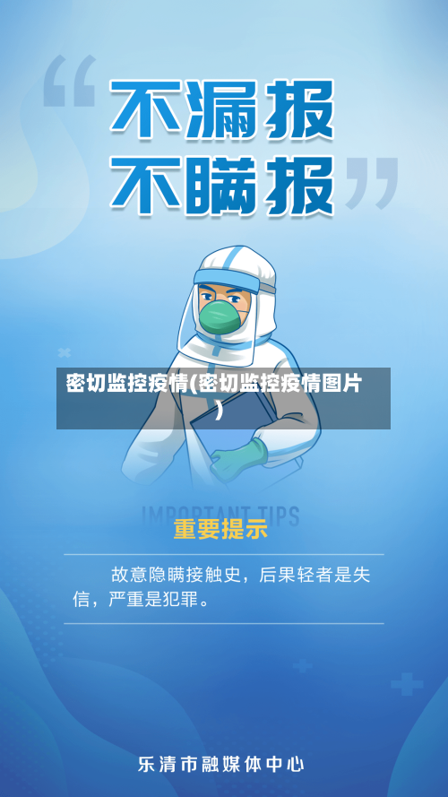 密切监控疫情(密切监控疫情图片)