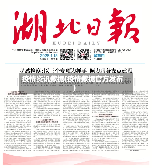 疫情资讯数据(疫情数据官方发布)