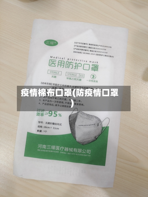疫情棉布口罩(防疫情口罩)
