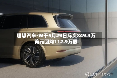 理想汽车-W于5月29日斥资849.3万美元回购112.9万股