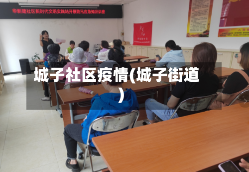 城子社区疫情(城子街道)