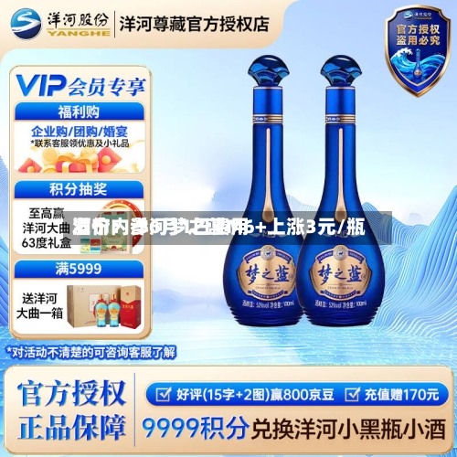 酒价内参6月1日费用发布：洋河梦之蓝M6+上涨3元/瓶