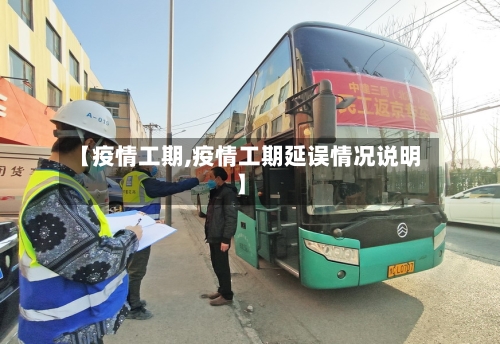 【疫情工期,疫情工期延误情况说明】