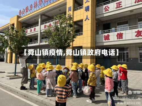 【舜山镇疫情,舜山镇政府电话】