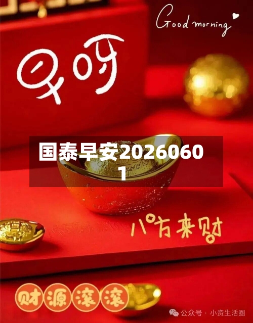 国泰早安20260601