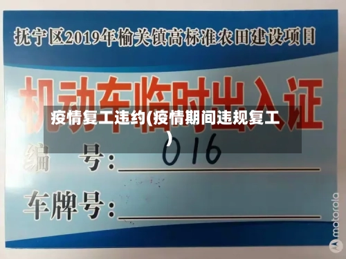 疫情复工违约(疫情期间违规复工)
