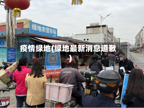 疫情绿地(绿地最新消息道歉)