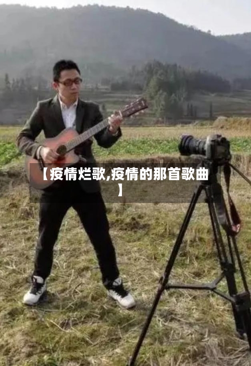 【疫情烂歌,疫情的那首歌曲】