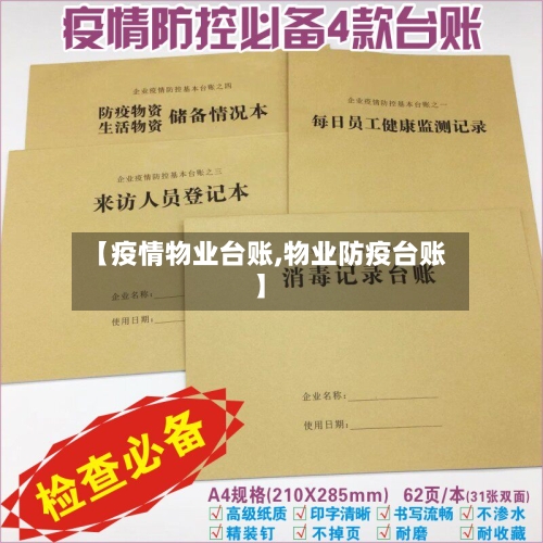 【疫情物业台账,物业防疫台账】