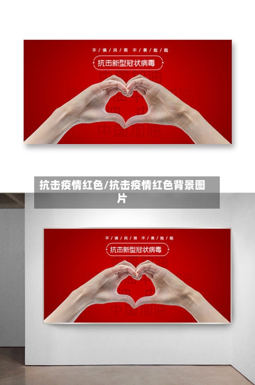 抗击疫情红色/抗击疫情红色背景图片
