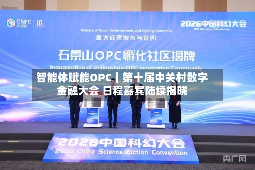 智能体赋能OPC｜第十届中关村数字金融大会 日程嘉宾陆续揭晓
