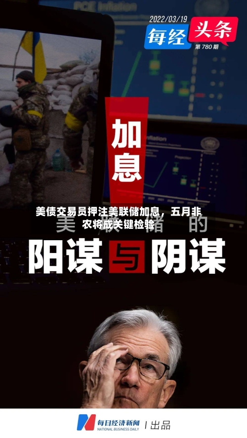 美债交易员押注美联储加息，五月非农将成关键检验