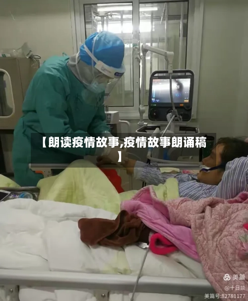 【朗读疫情故事,疫情故事朗诵稿】