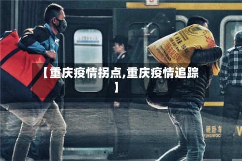 【重庆疫情拐点,重庆疫情追踪】