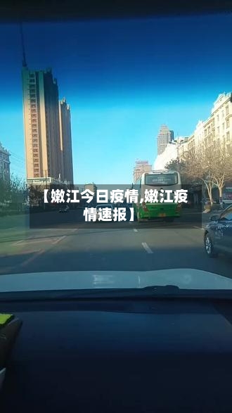 【嫩江今日疫情,嫩江疫情速报】