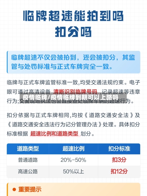 疫情临牌/疫情临牌到期可以上路吗