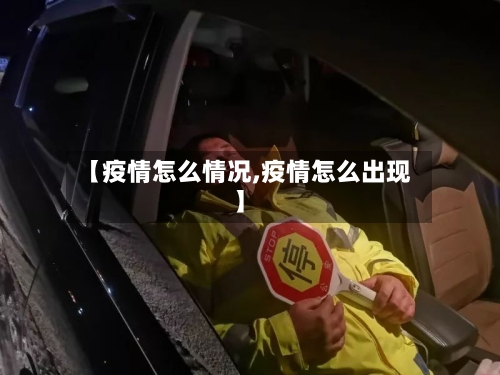 【疫情怎么情况,疫情怎么出现】