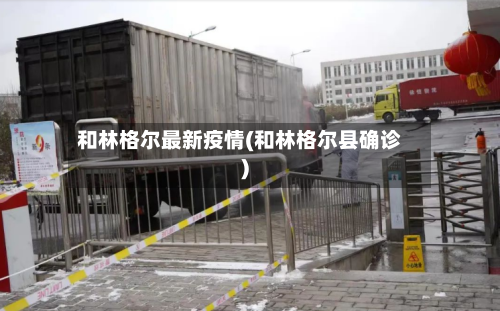 和林格尔最新疫情(和林格尔县确诊)