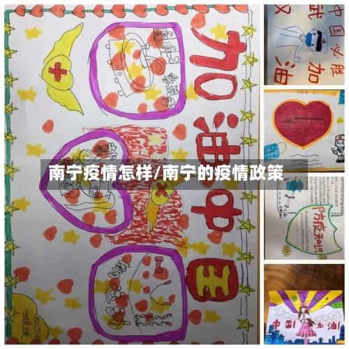 南宁疫情怎样/南宁的疫情政策
