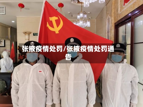 张掖疫情处罚/张掖疫情处罚通告